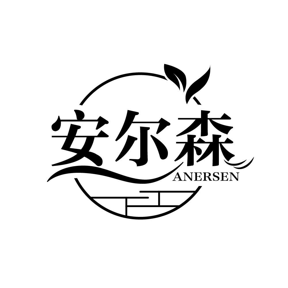 安尔森