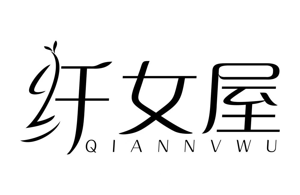 纤女屋