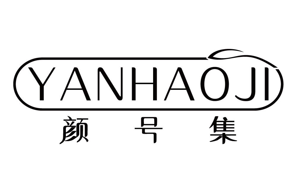 颜号集