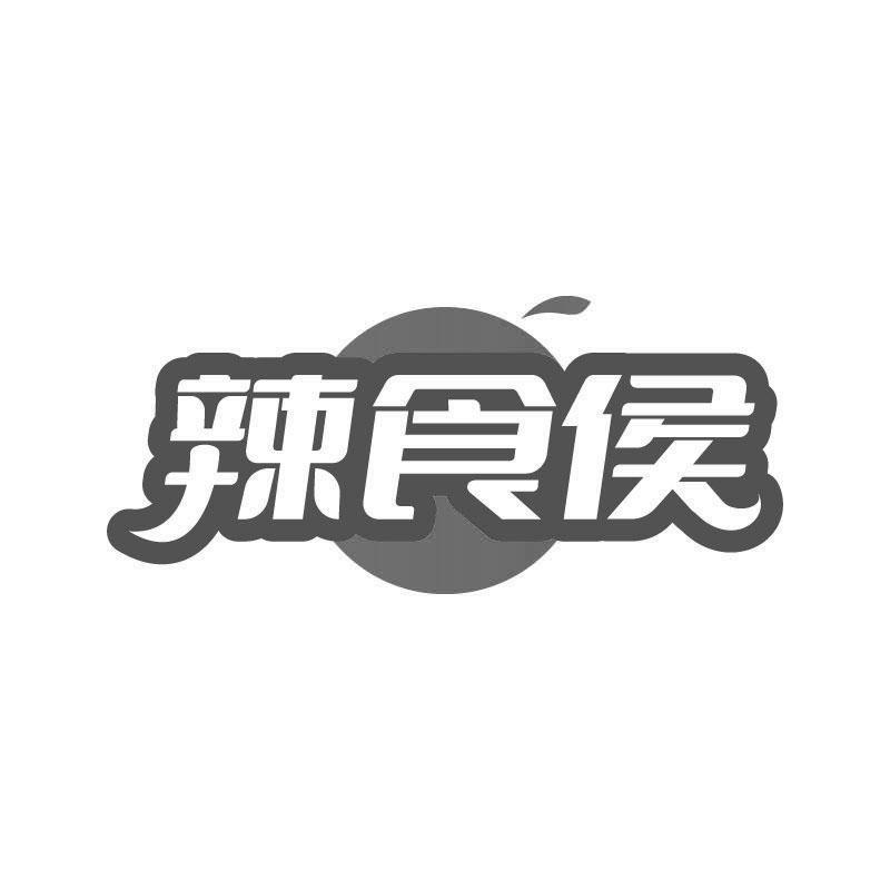 辣食侯