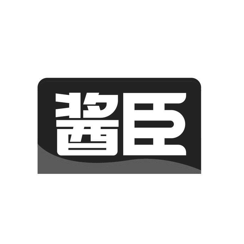 酱臣