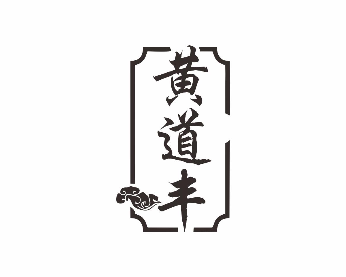 黄道丰