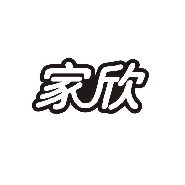 家欣
