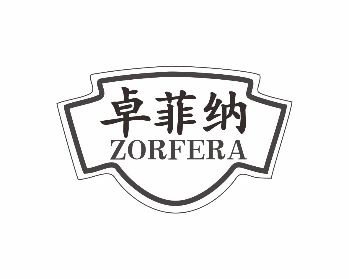 卓菲纳 ZORFERA