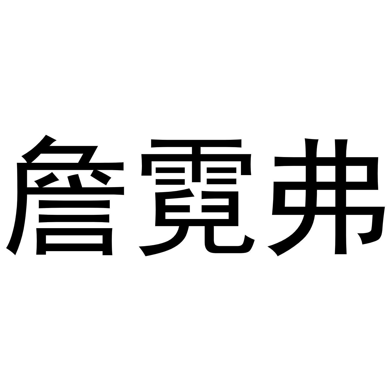 詹霓弗