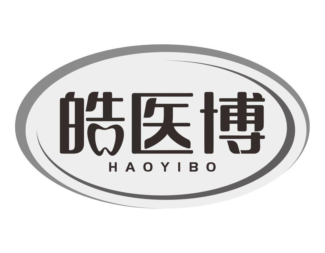 皓医博HAOYIBO