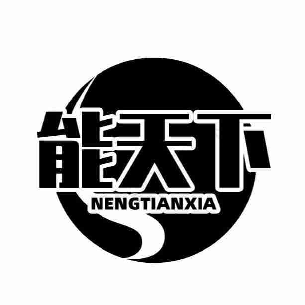 能天下