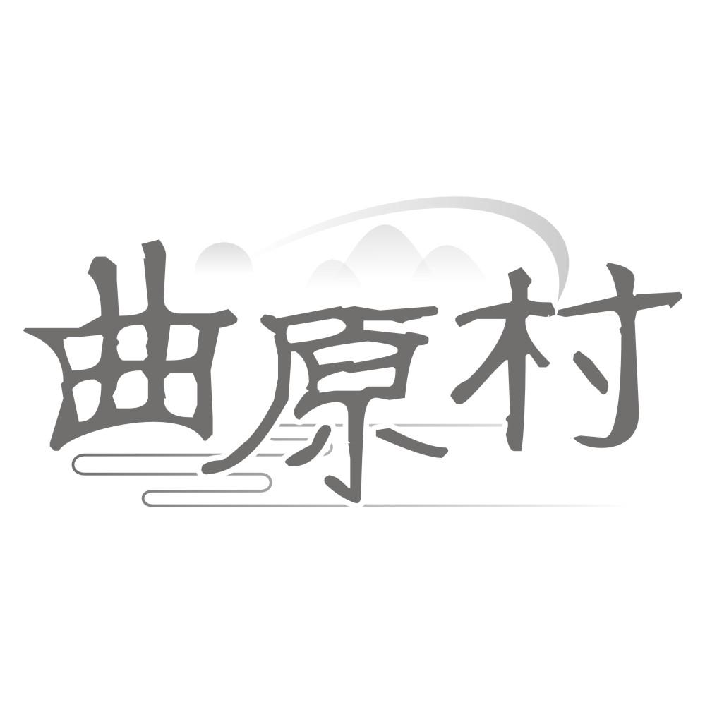 曲原村