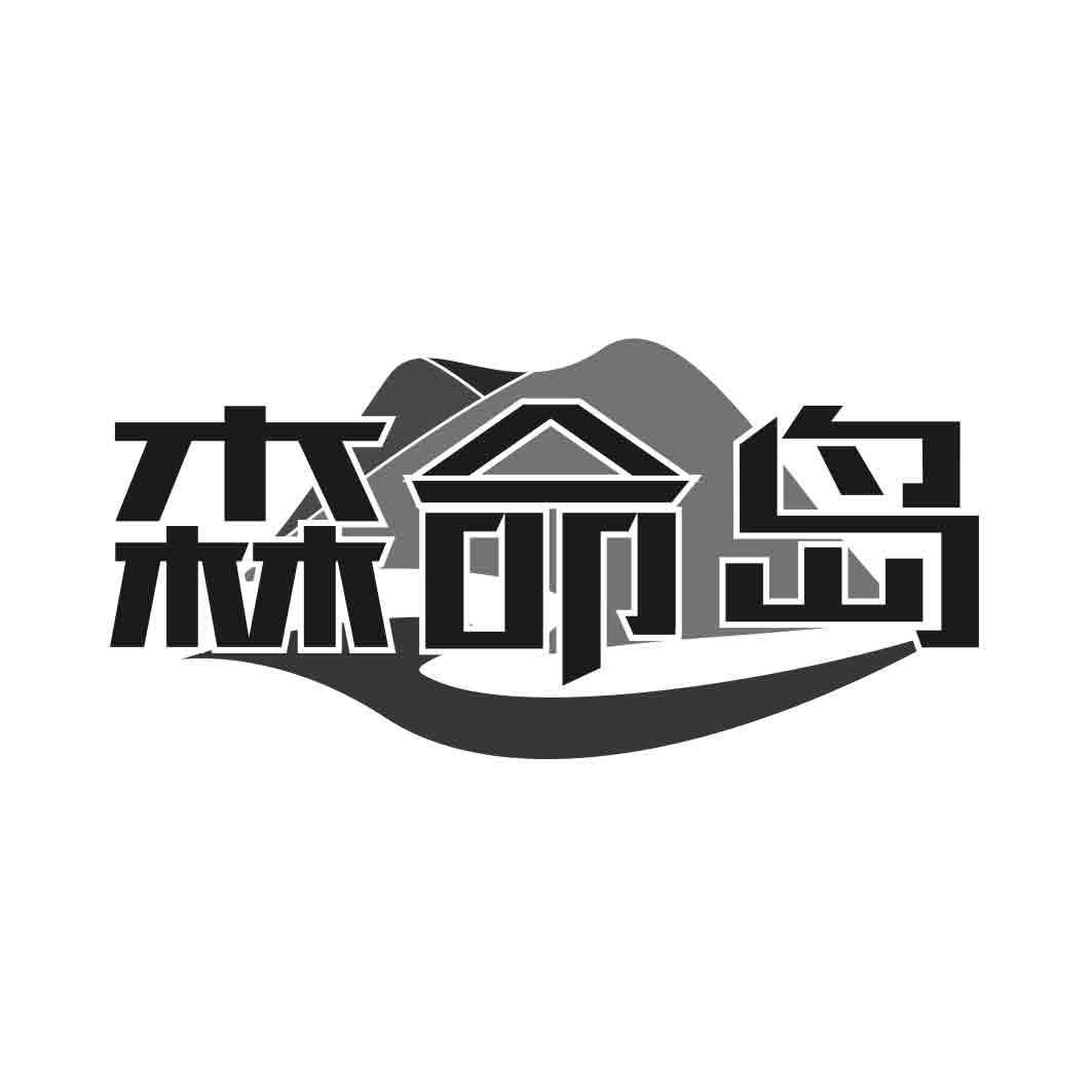 森命岛