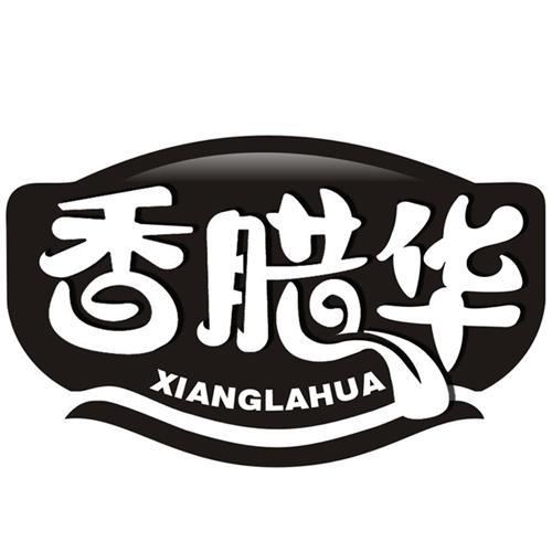 香腊华