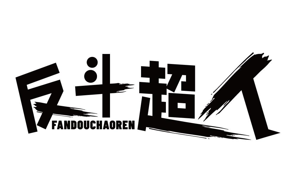 反斗超人