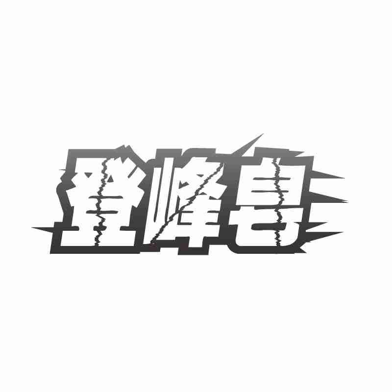 登峰皂