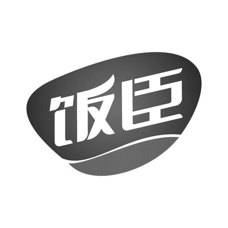 饭臣