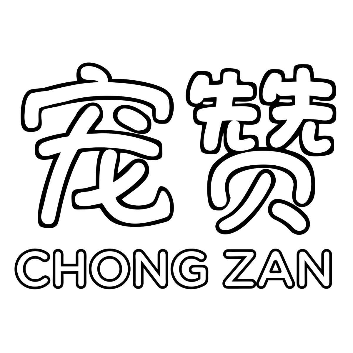 宠赞