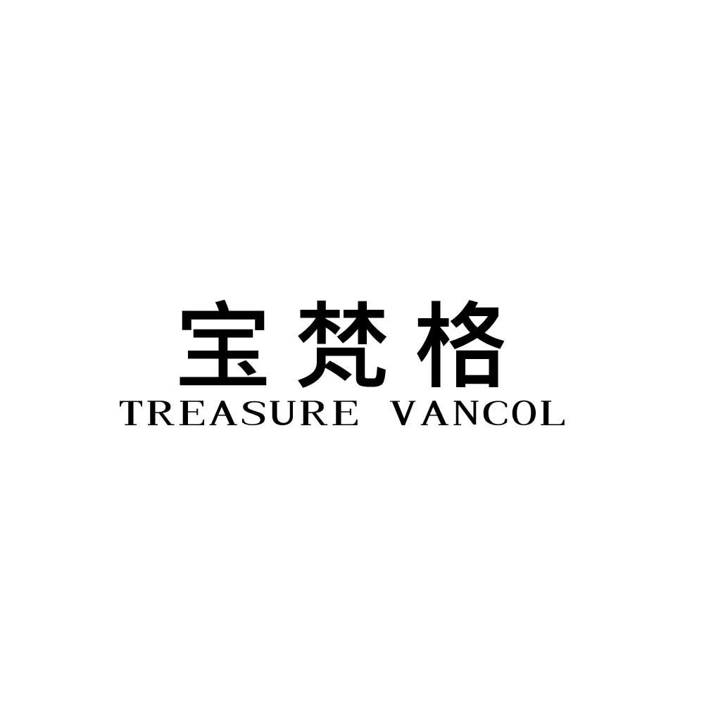宝梵格 TREASURE VANCOL