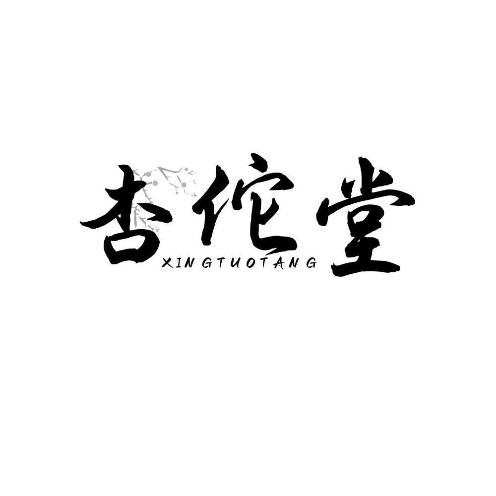 杏佗堂