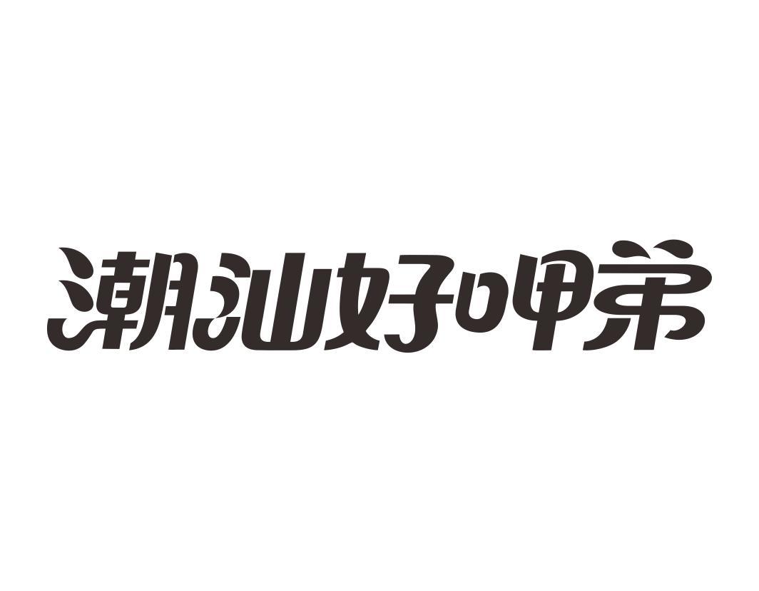 潮汕好呷弟