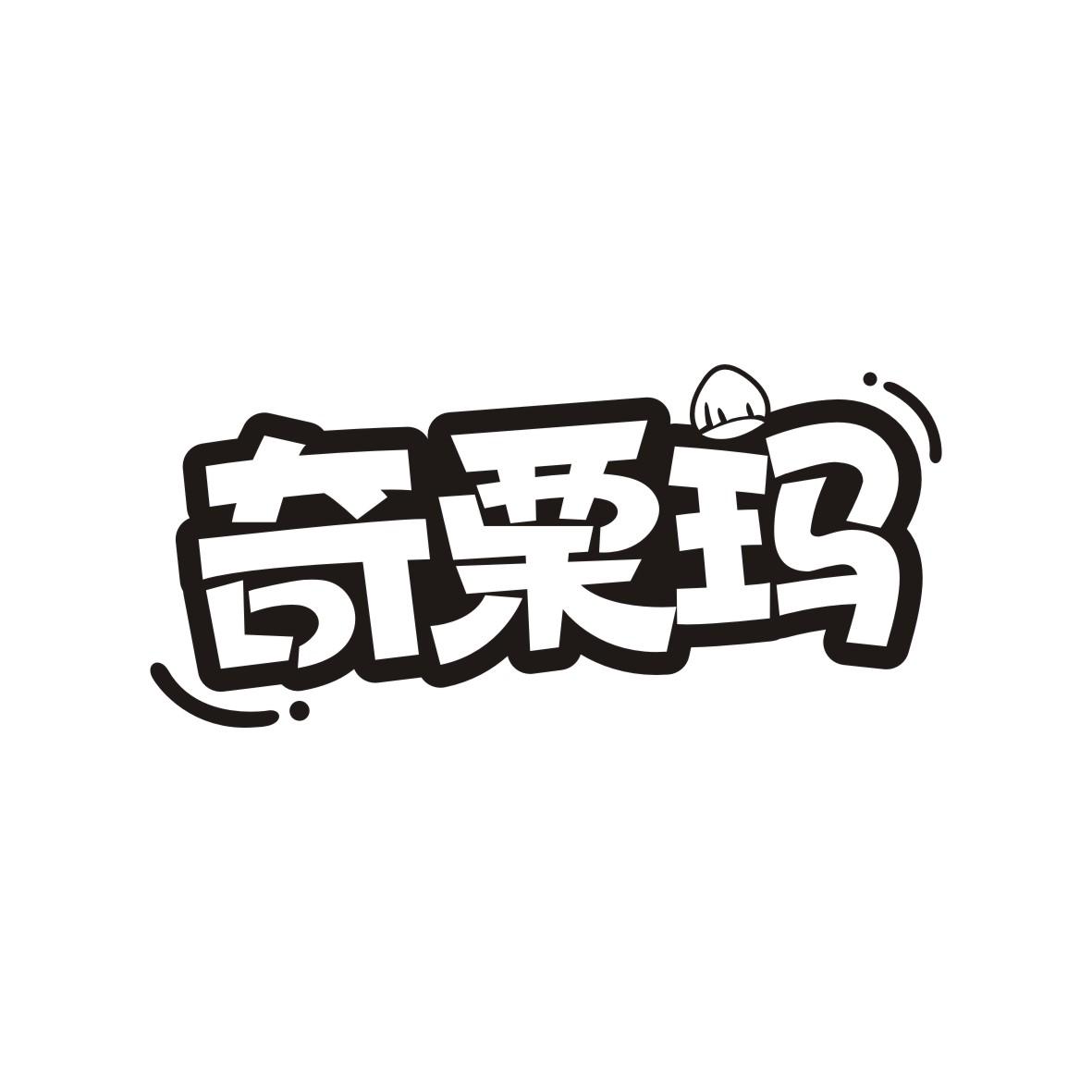 奇栗玛