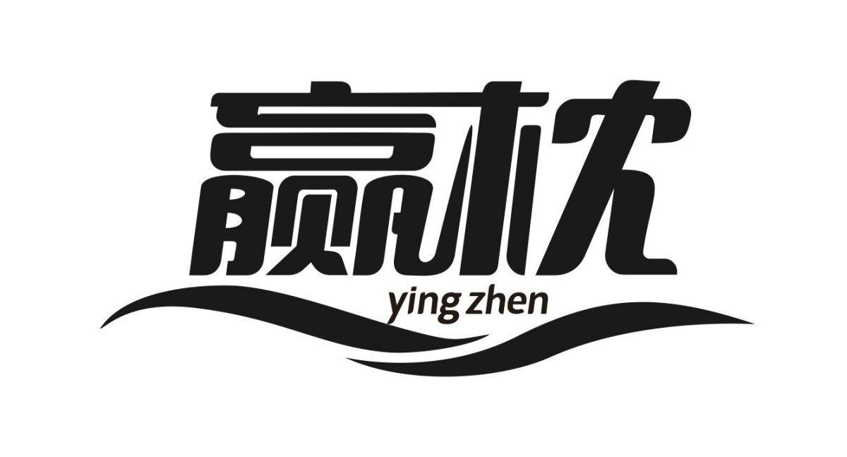 赢枕