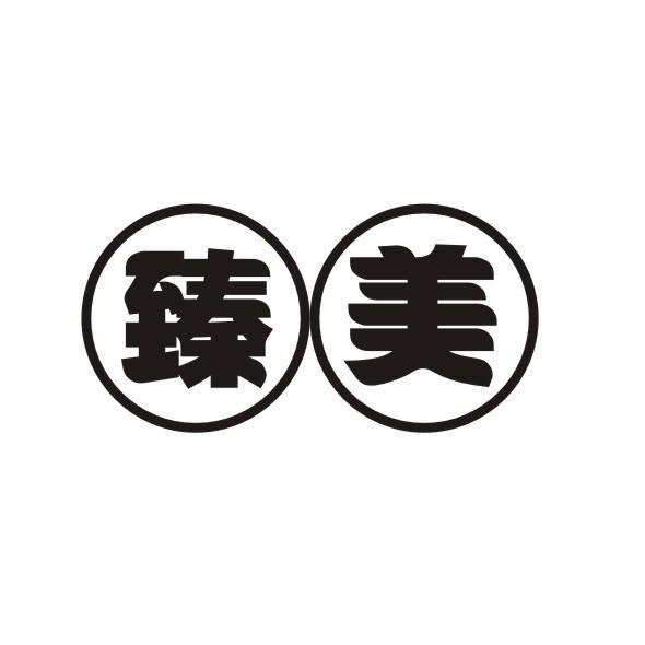 臻美