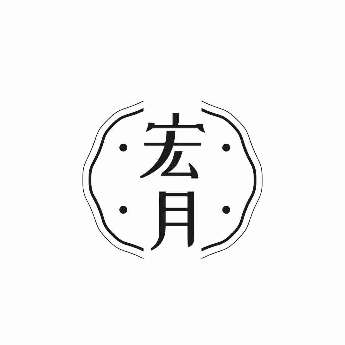 宏月