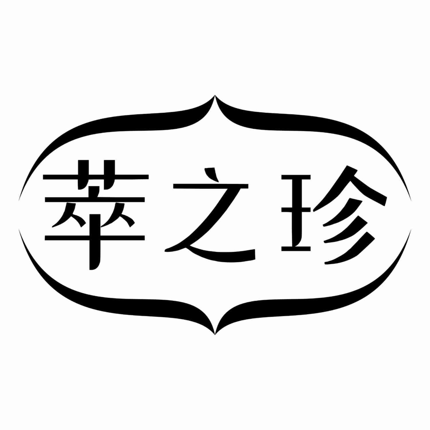 萃之珍