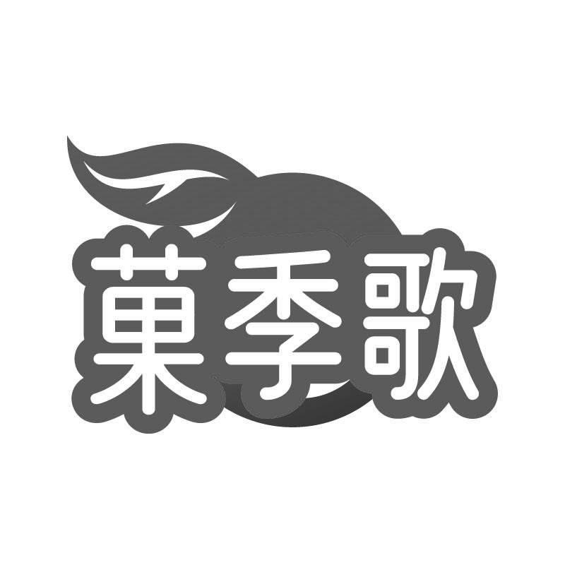菓季歌