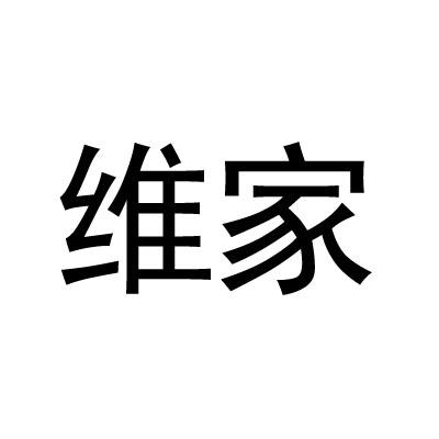 维家