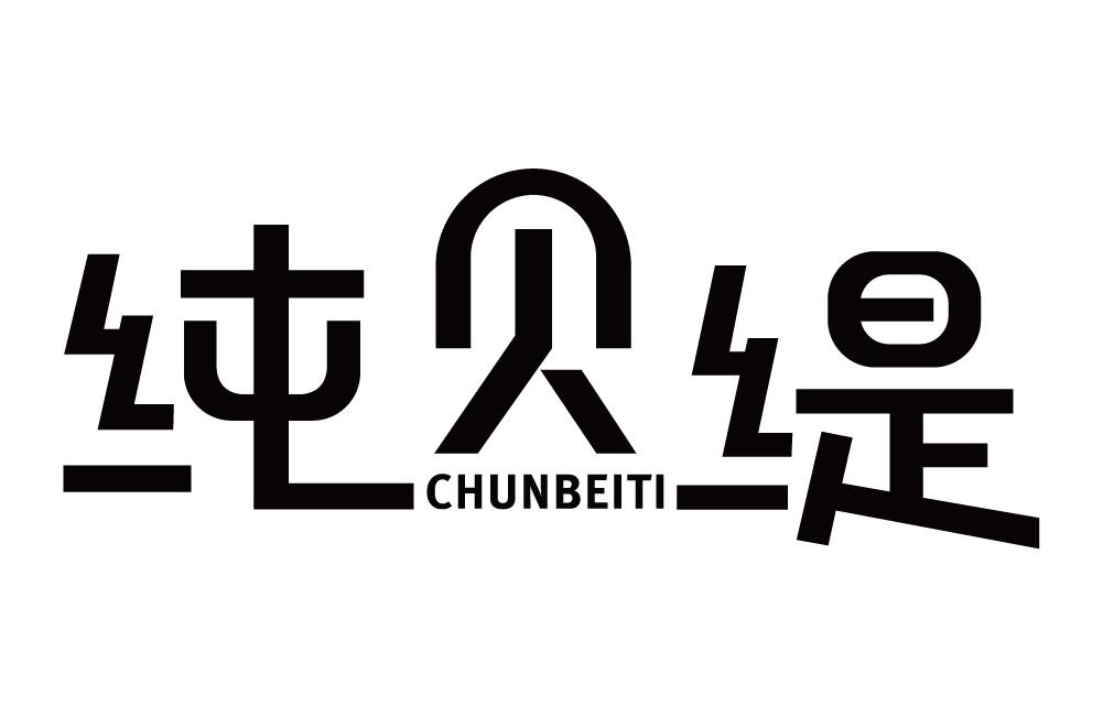 纯贝缇