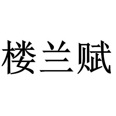 楼兰赋