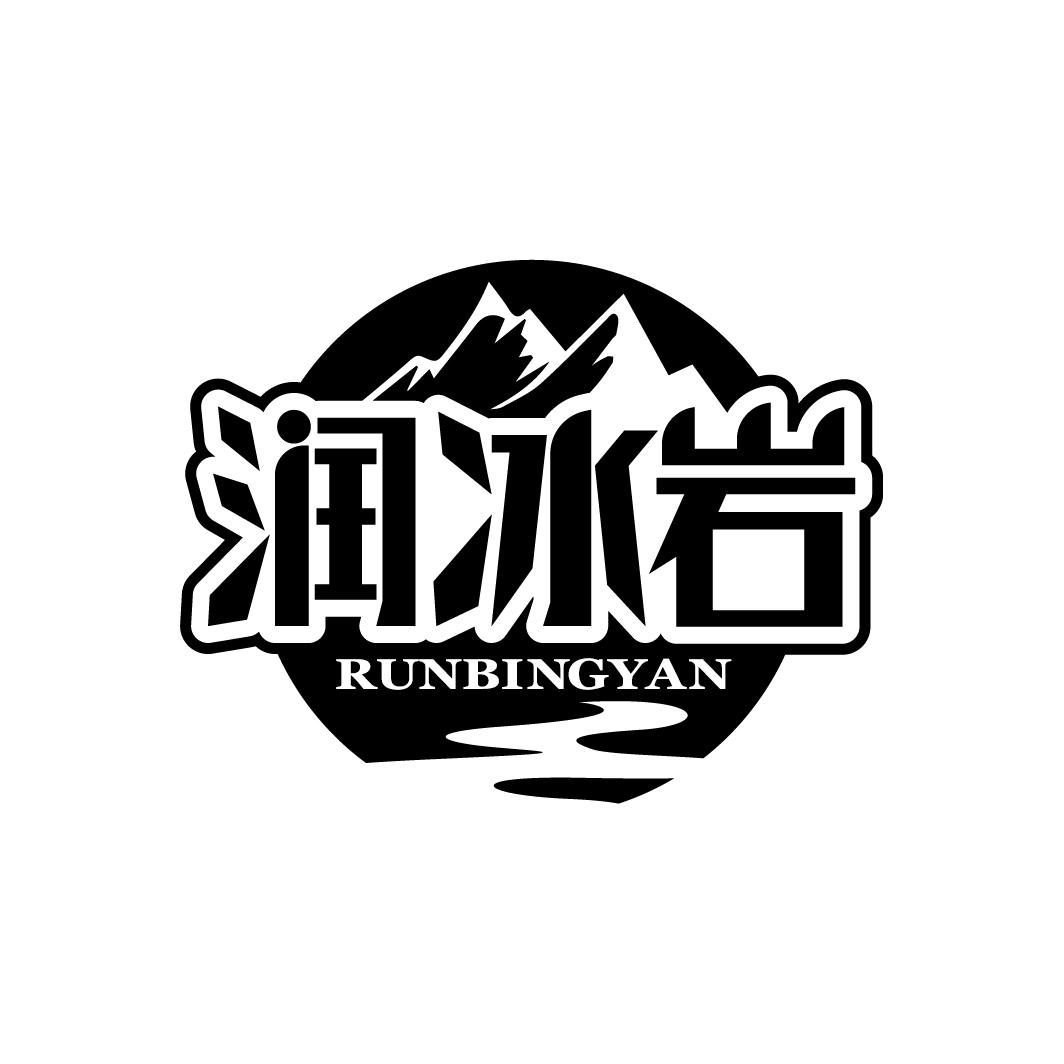 润冰岩