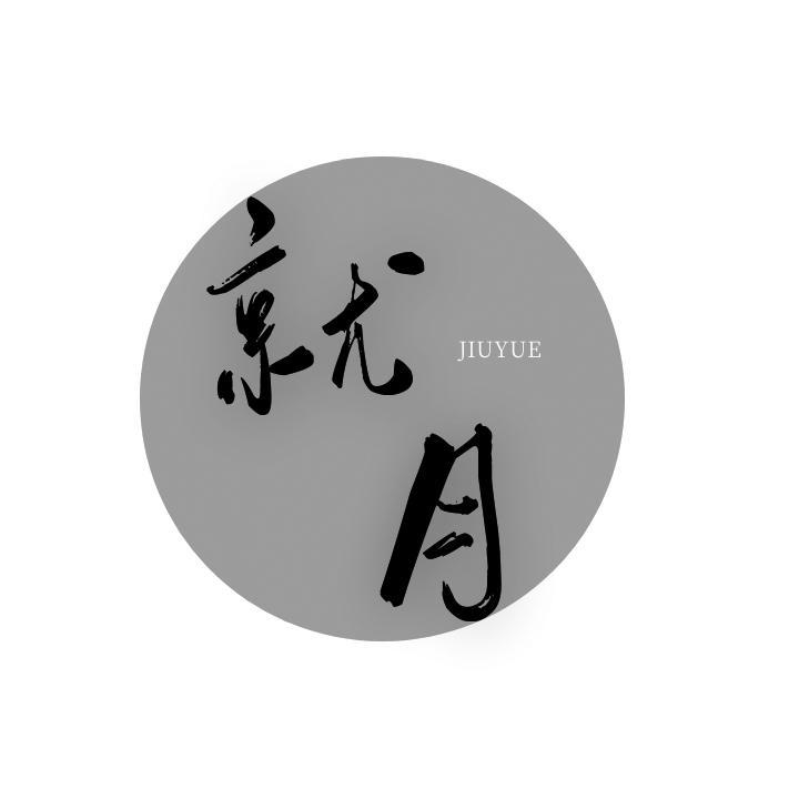 就月