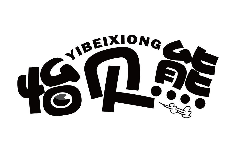 怡贝熊