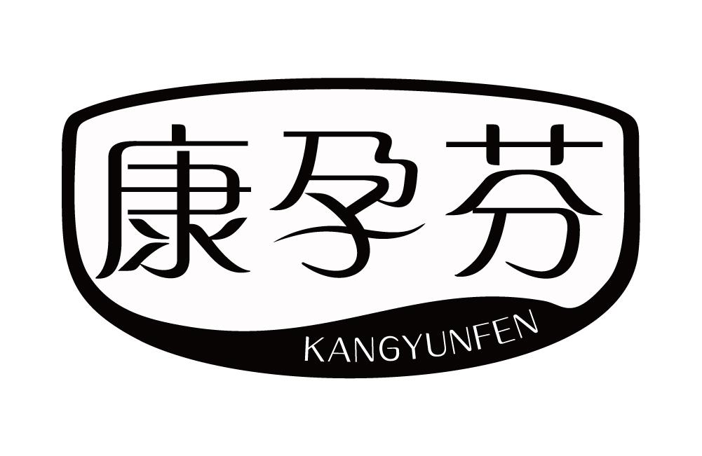 康孕芬