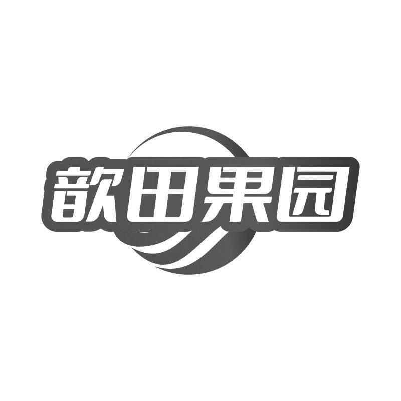 歆田果园