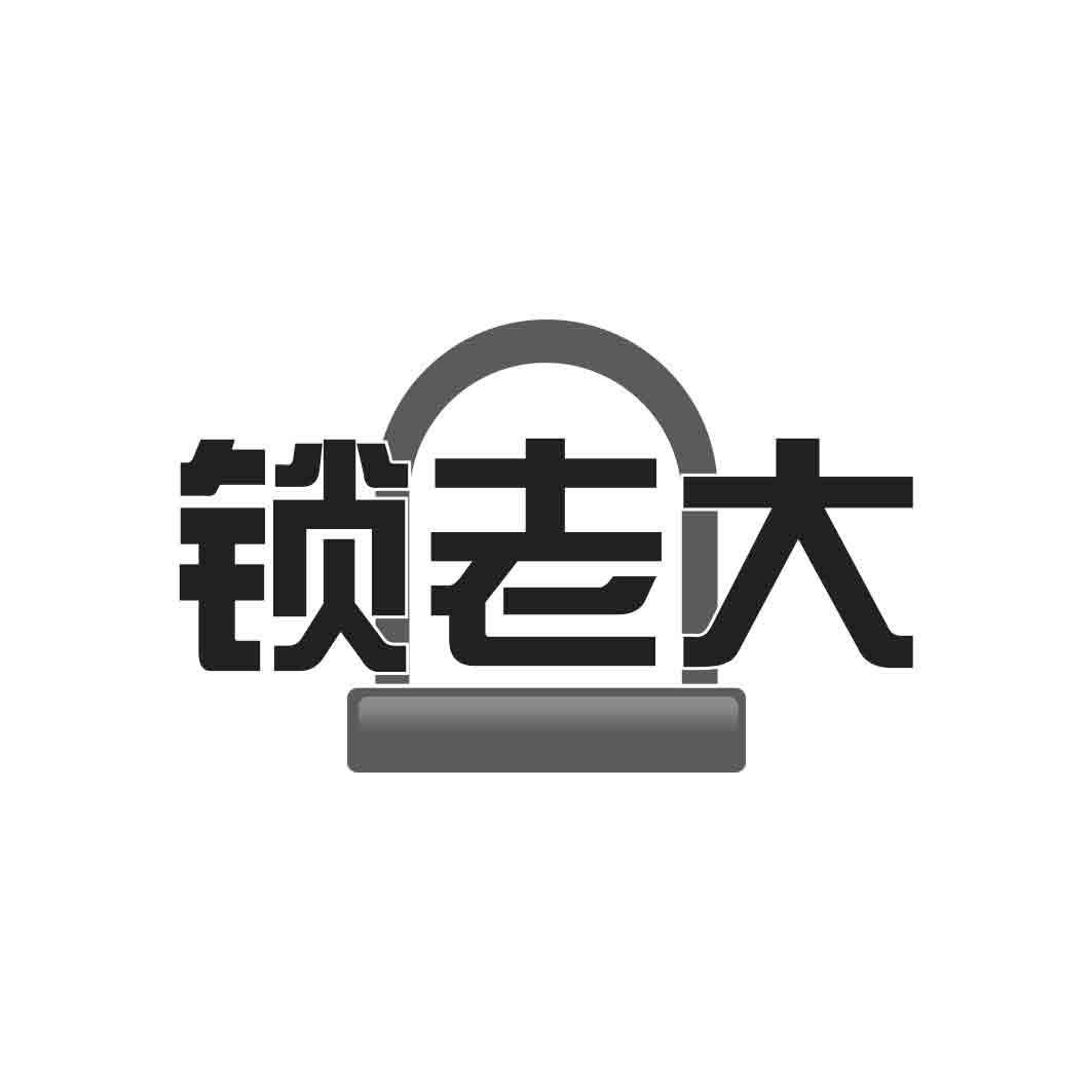 锁老大 