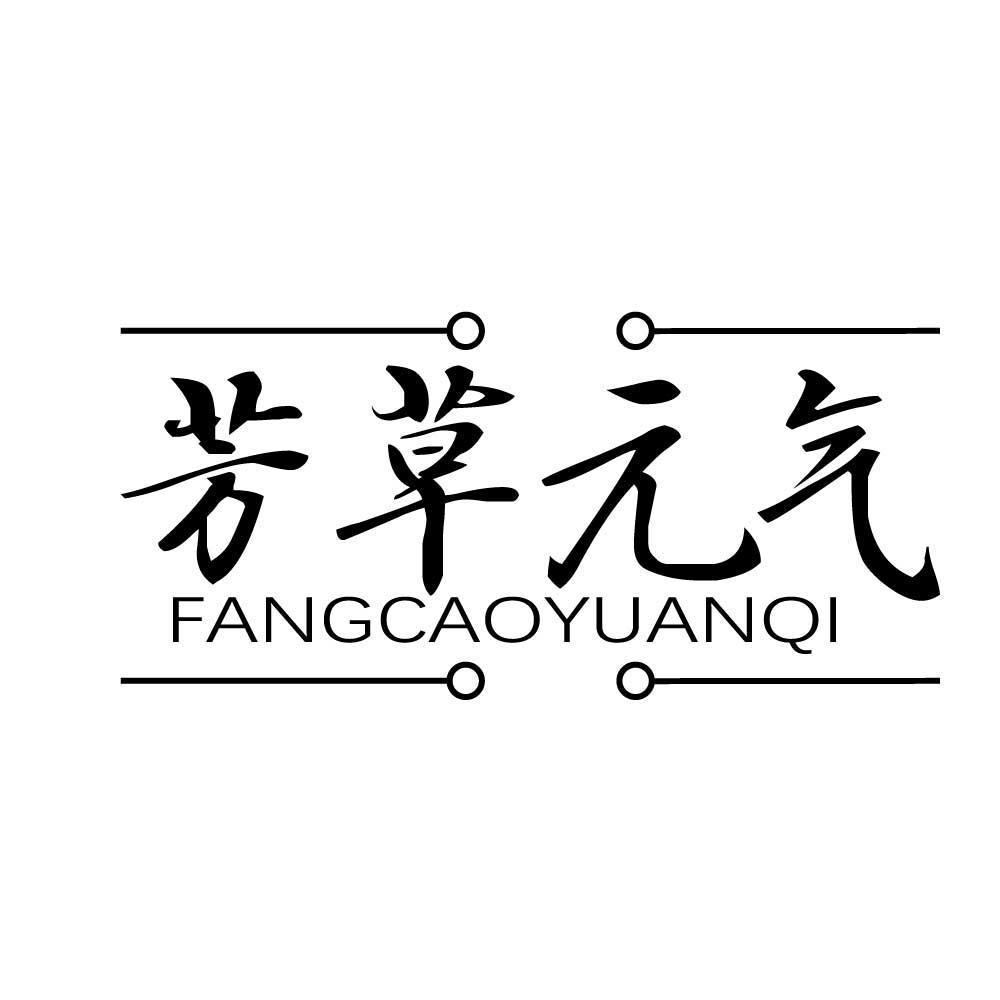 芳草元气