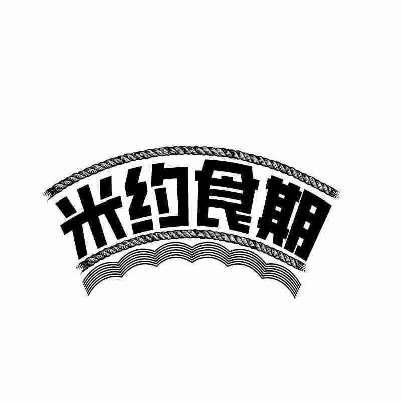 米约食期