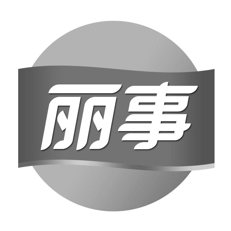 丽事