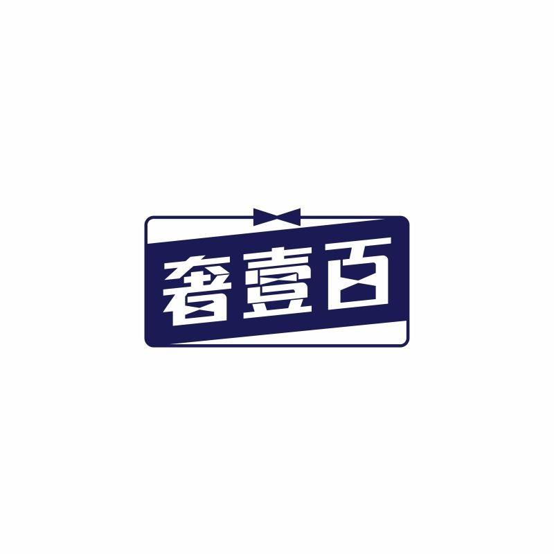 奢壹百