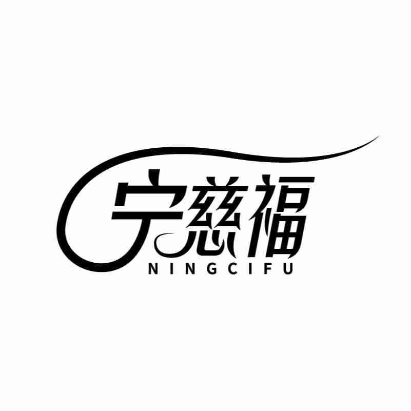 宁慈福
ningcifu