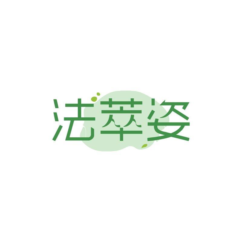 法萃姿