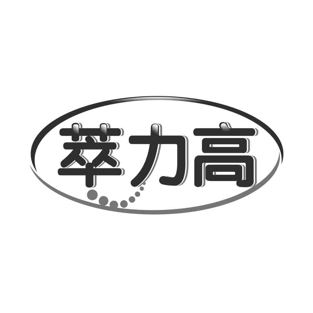 萃力高  