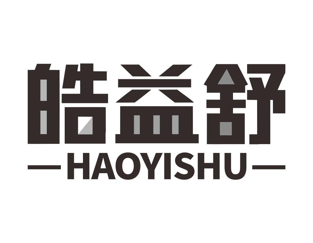 皓益舒HAOYISHU