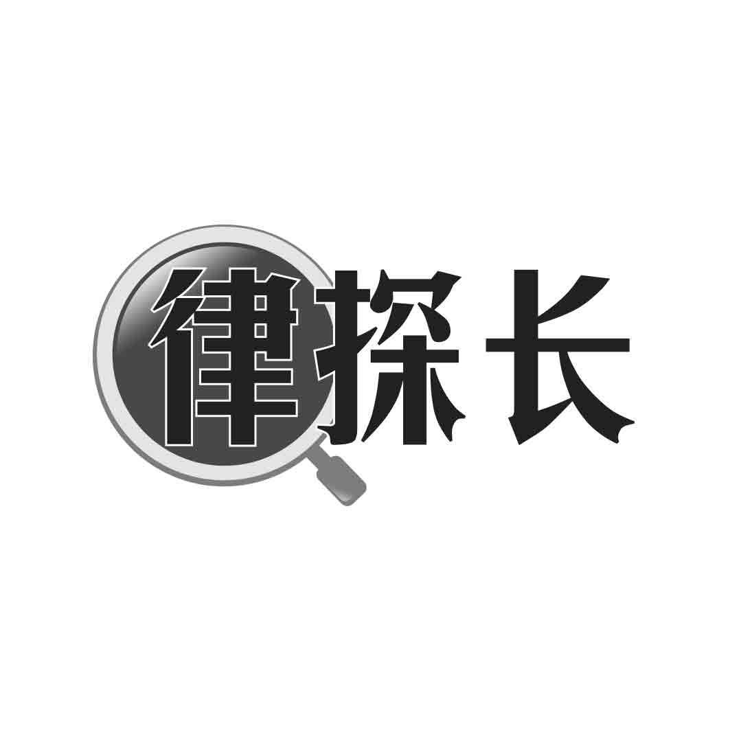律探长