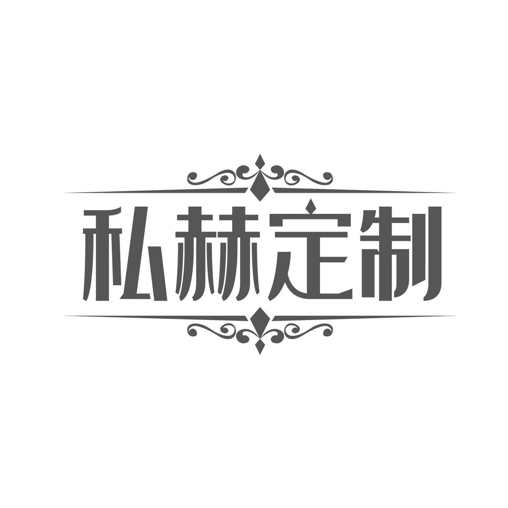 私赫定制