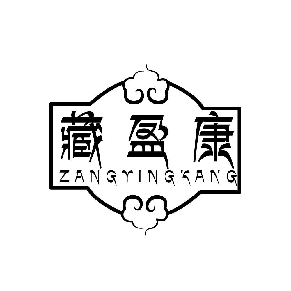 藏盈康