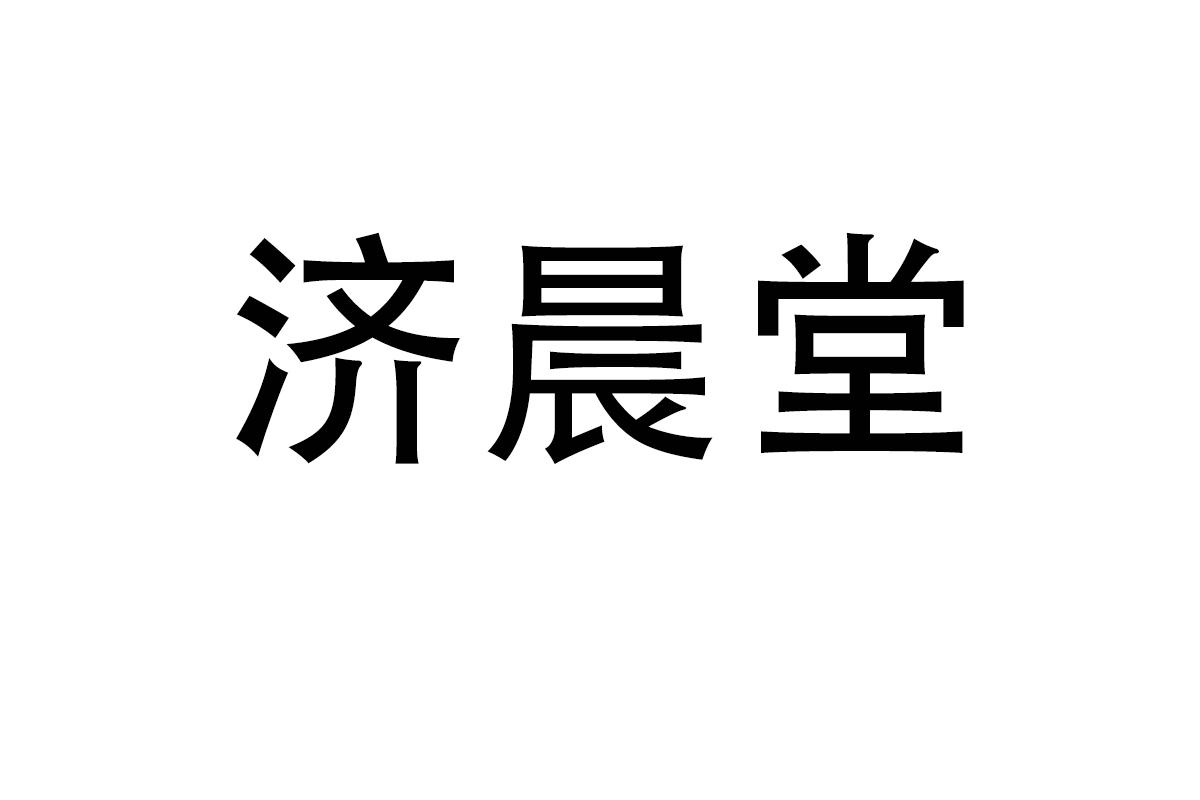 济晨堂