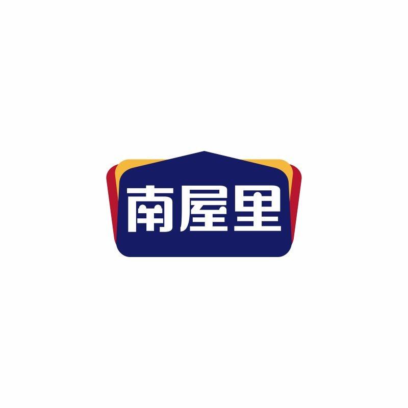 南屋里