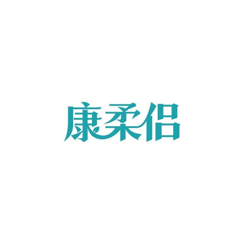 康柔侣